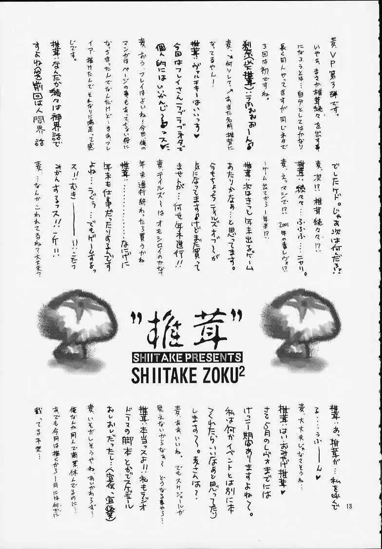 SHIITAKE ZOKU 2 - page12