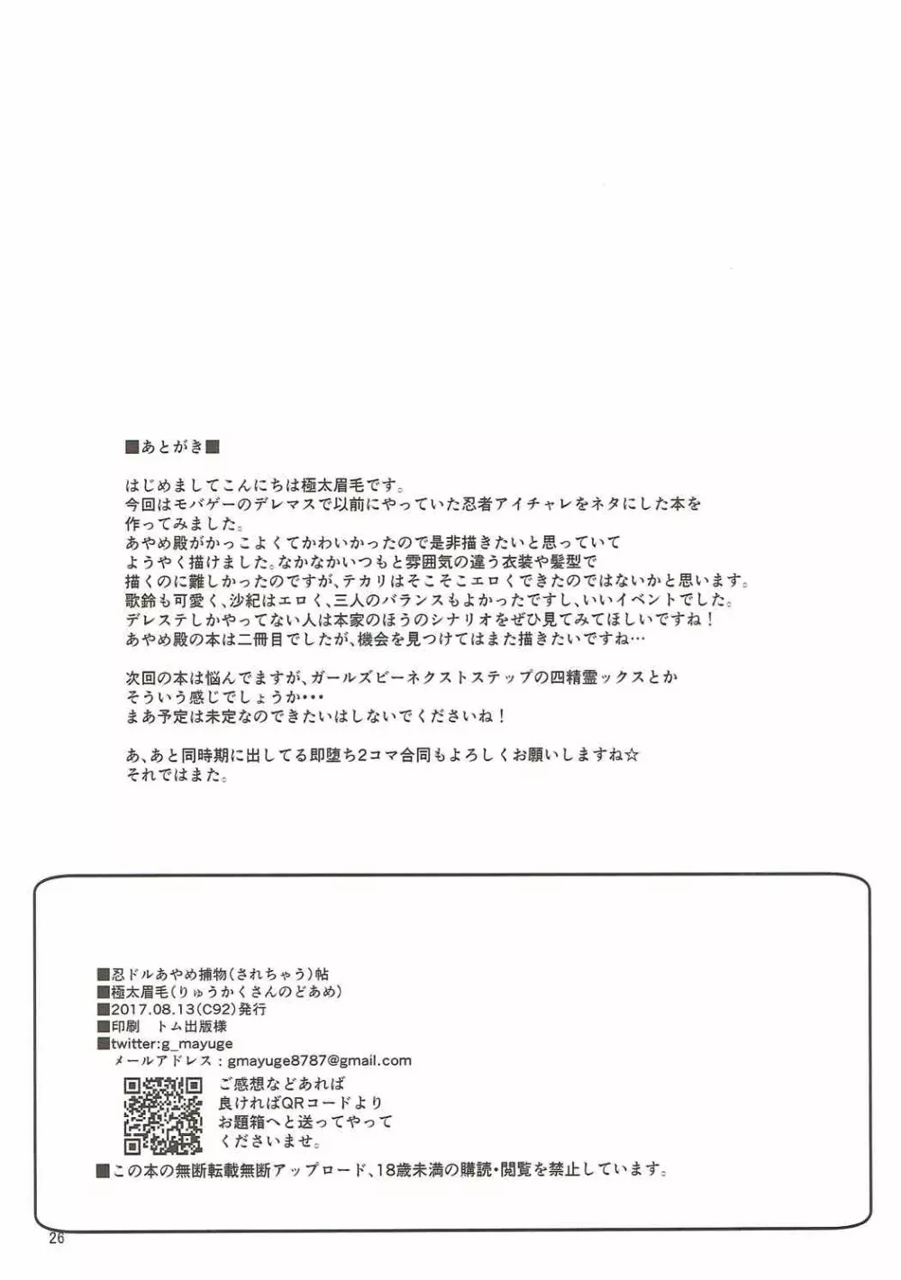 (C92) [りゅうかくさんのどあめ (極太眉毛)] 忍ドルあやめ捕物(されちゃう)帖 (アイドルマスター シンデレラガールズ) - page25