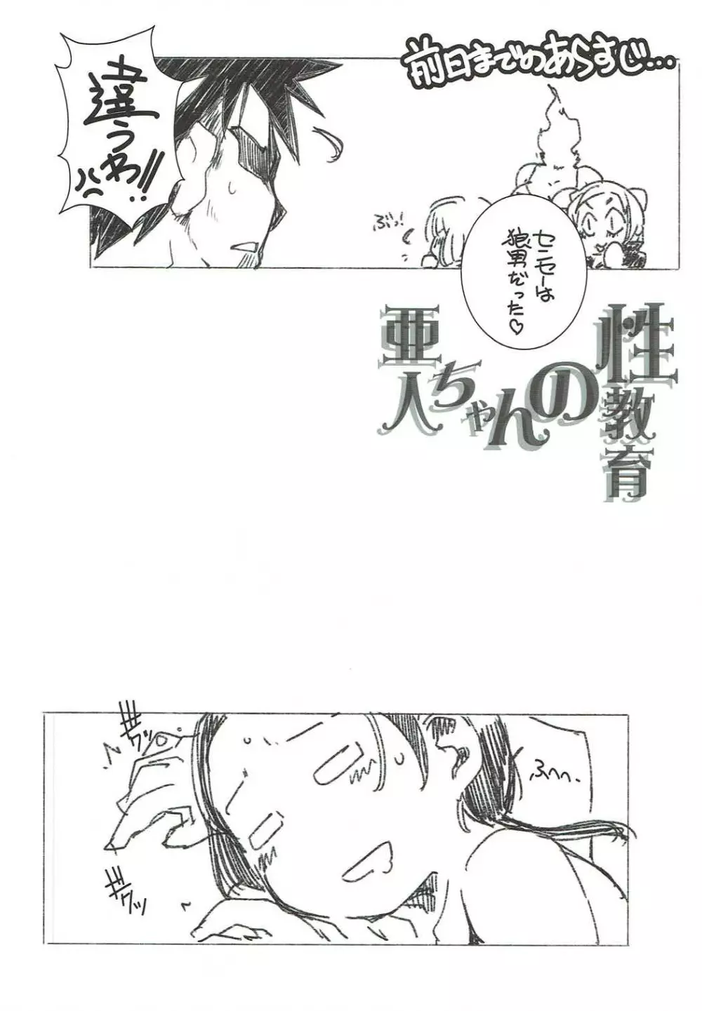 亜人ちゃんの性教育2 - page3