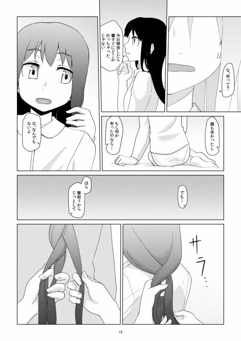 響のそういう気分な日 - page12