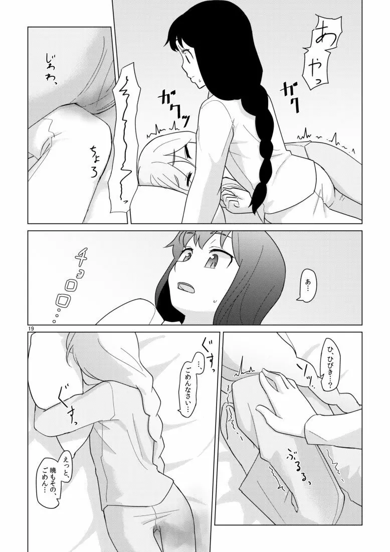 響のそういう気分な日 - page19