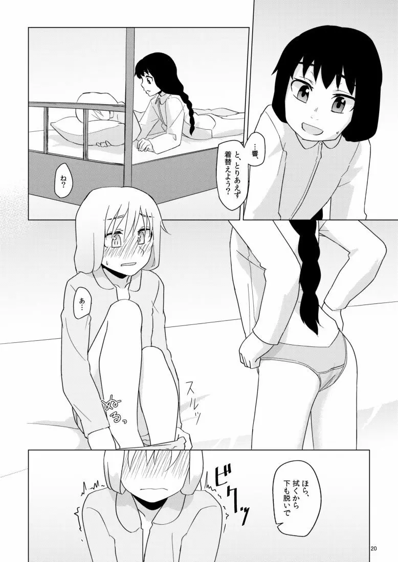 響のそういう気分な日 - page20