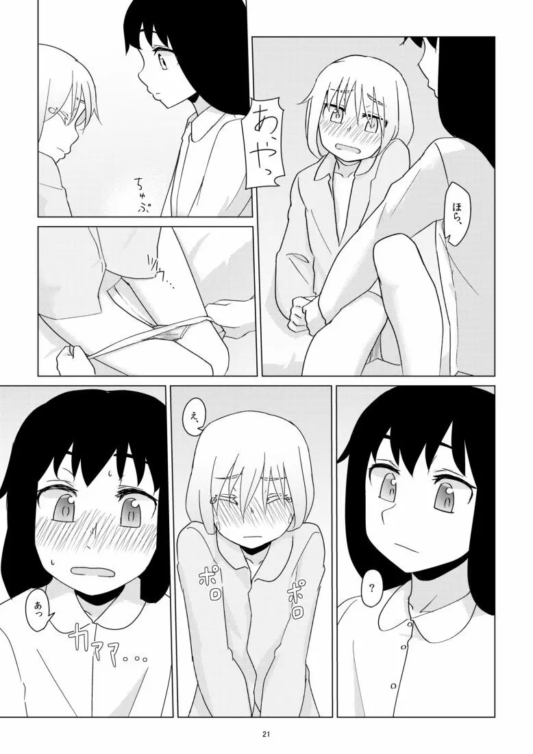 響のそういう気分な日 - page21