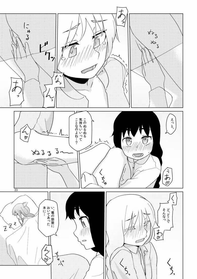 響のそういう気分な日 - page23