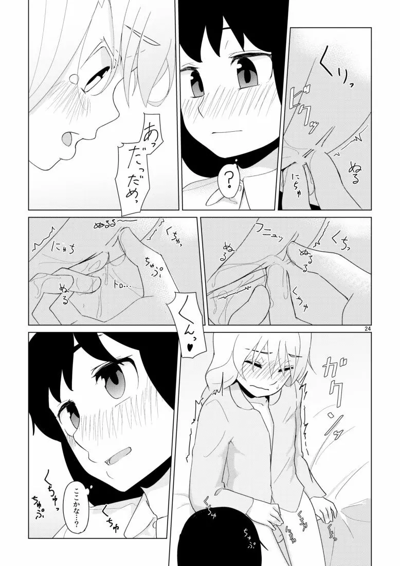 響のそういう気分な日 - page24