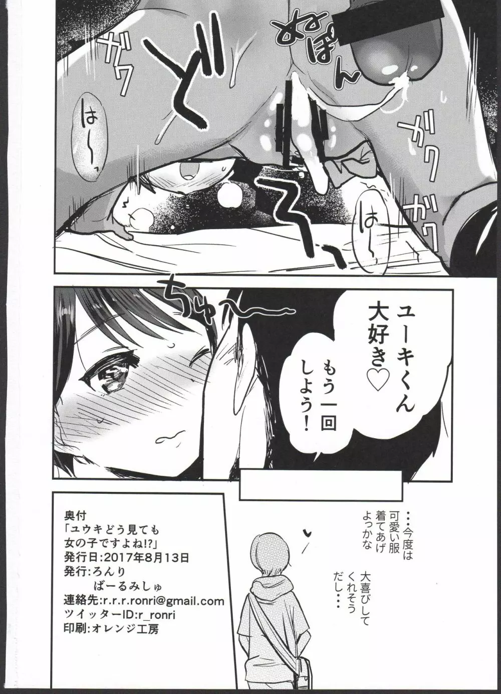 ユウキどう見ても女の子ですよね！？ - page26