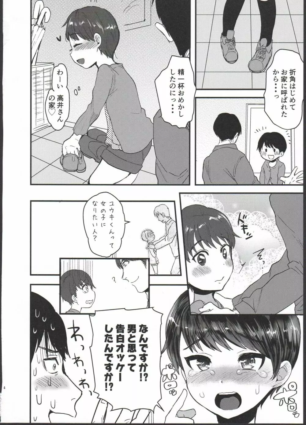 ユウキどう見ても女の子ですよね！？ - page4