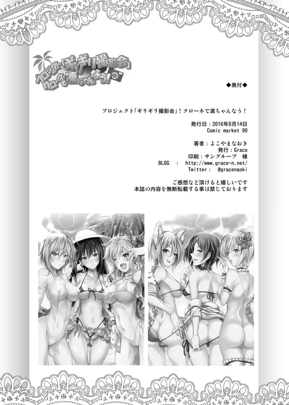 プロジェクト「ギリギリ撮影会」クローネで凛ちゃんなう! - page37