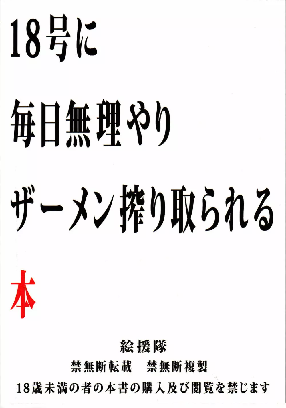 18号に毎日無理やりザーメン搾り取られる本 - page34