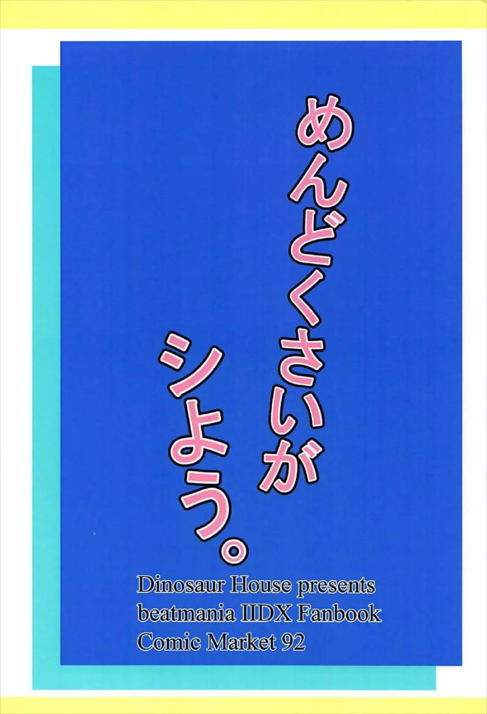 めんどくさいがシよう。 - page21