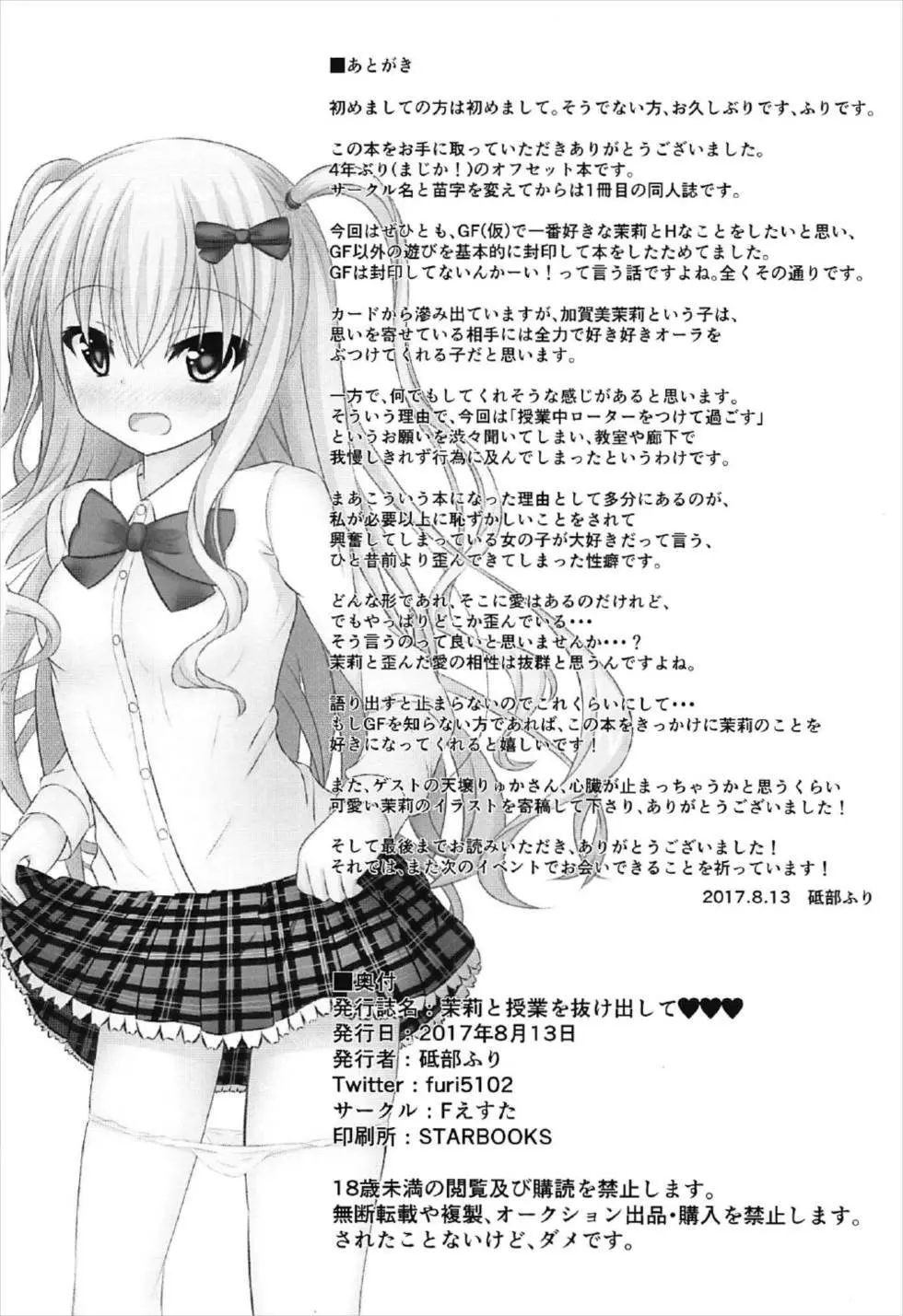 (C92) [Fえすた (砥部ふり)] 茉莉と授業を抜け出して♥♥♥ (ガールフレンド(仮)) - page25