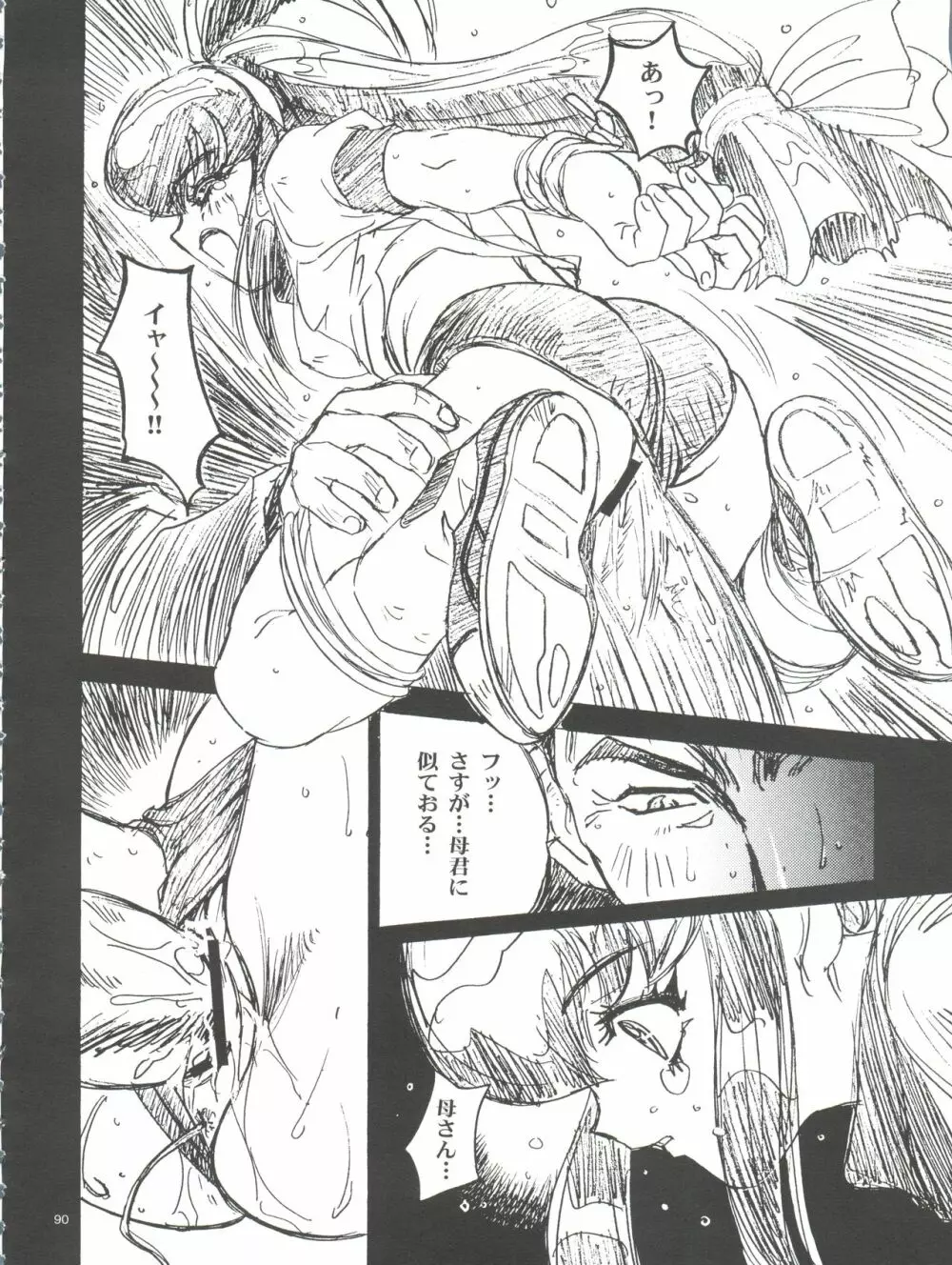 わんぱくアニメ大百科 南野琴自選集 Vol.1 - page92