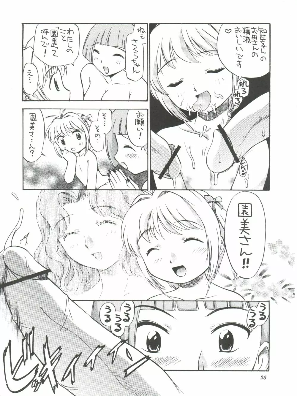 さくらと知世と大きなおちんちん - page25