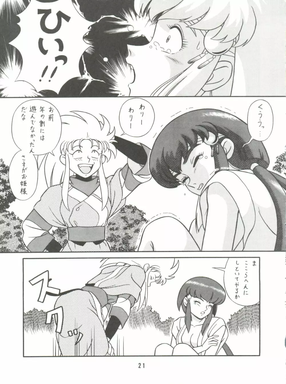 バカじゃねえの 2 - page23