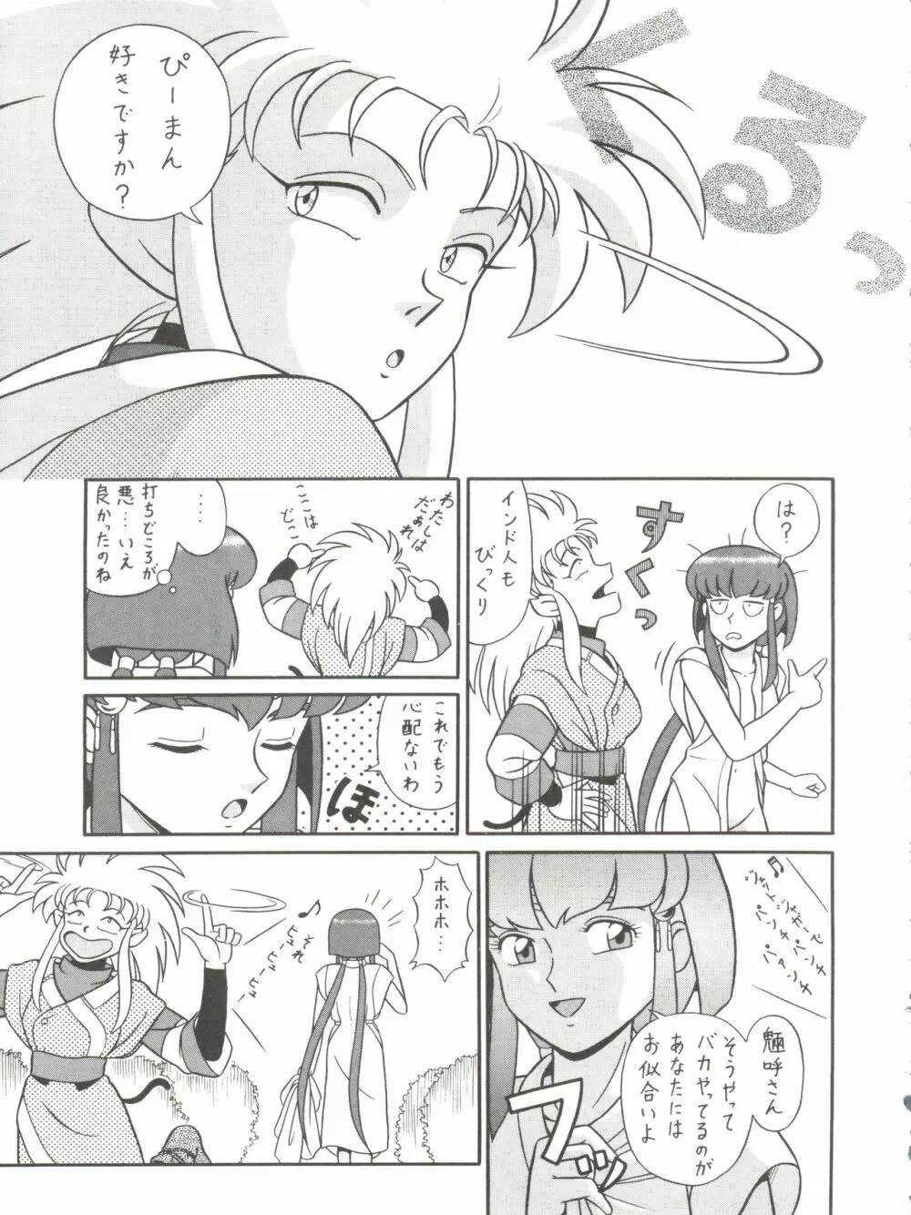 バカじゃねえの 2 - page27