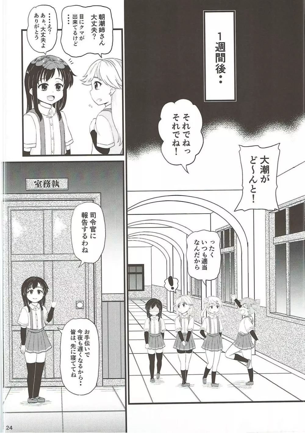 朝潮とぺろぺろいちゃラブちゅっちゅする本 - page23