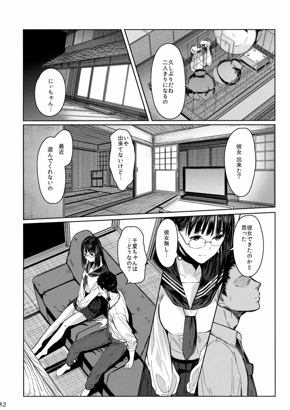 となりの千夏ちゃんR - page12