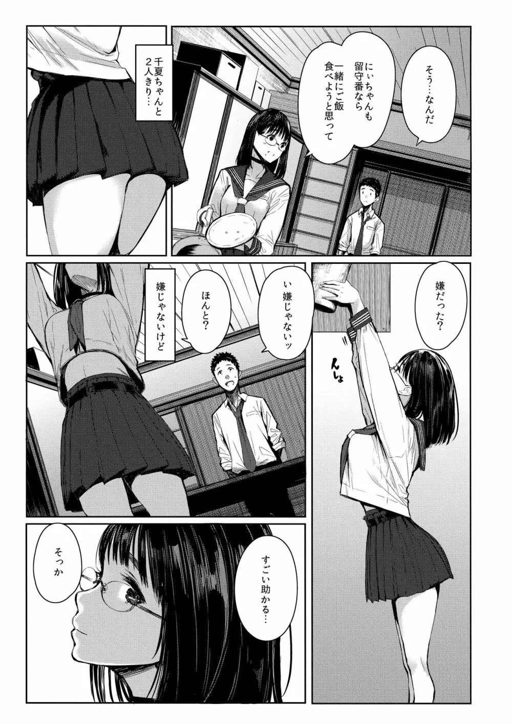 となりの千夏ちゃんR - page7