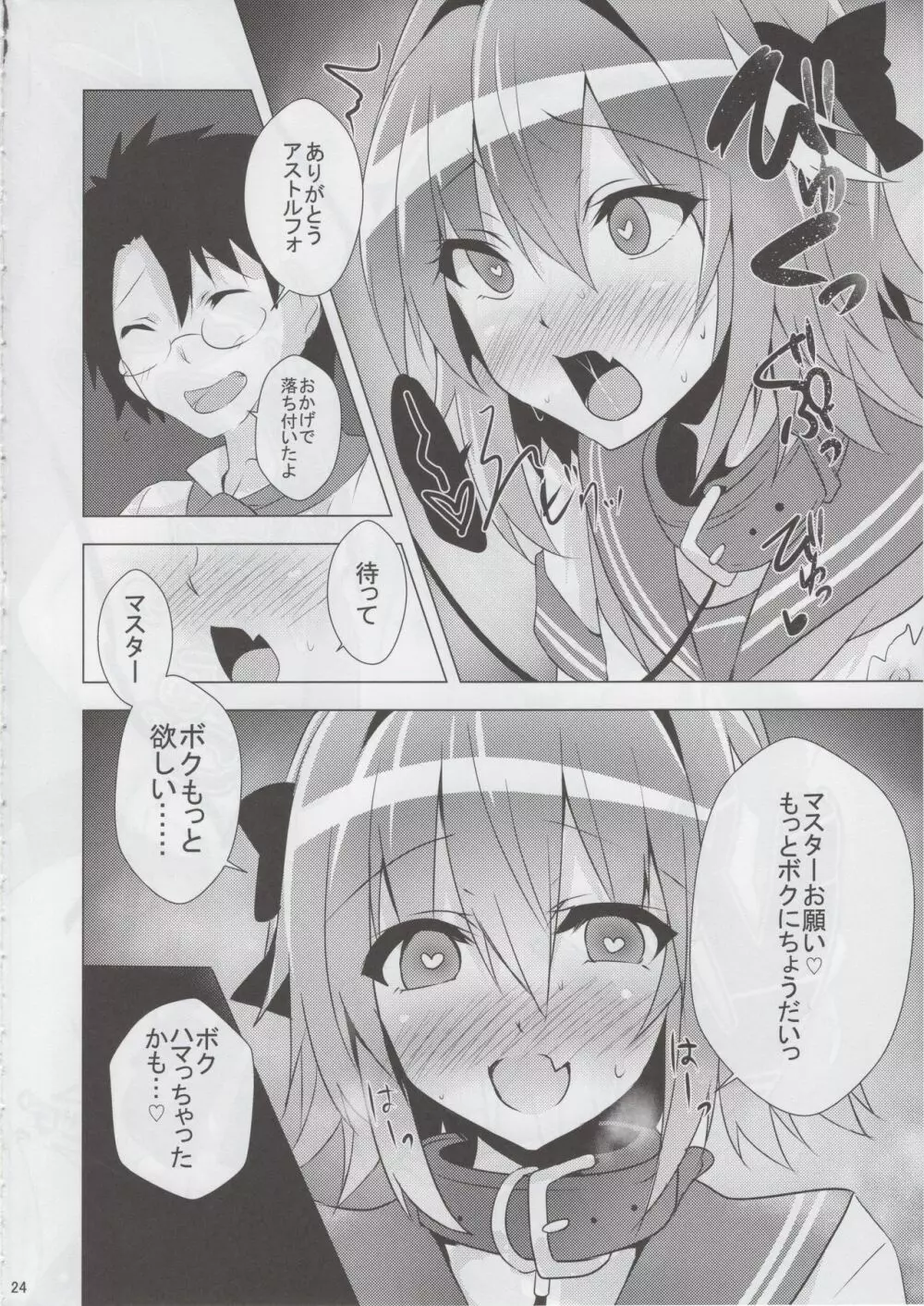 アストルフォきゅん見てたら性別なんてどうでも良くなりました - page23