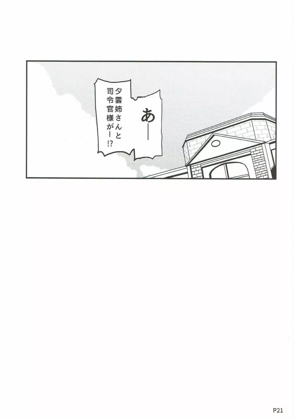 秘書艦の夕雲さん - page19