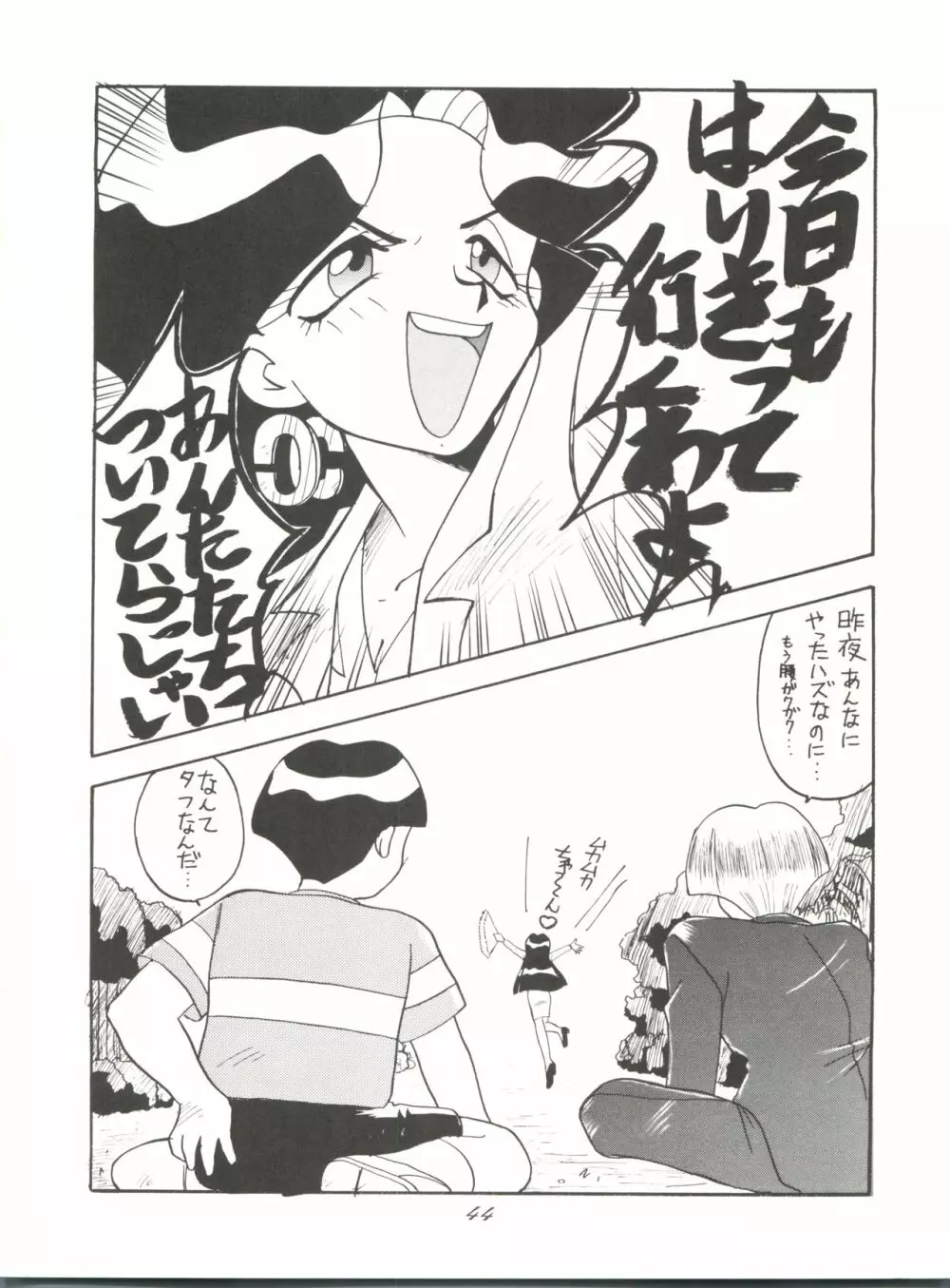 超くせチャチャムカパラダイス - page44