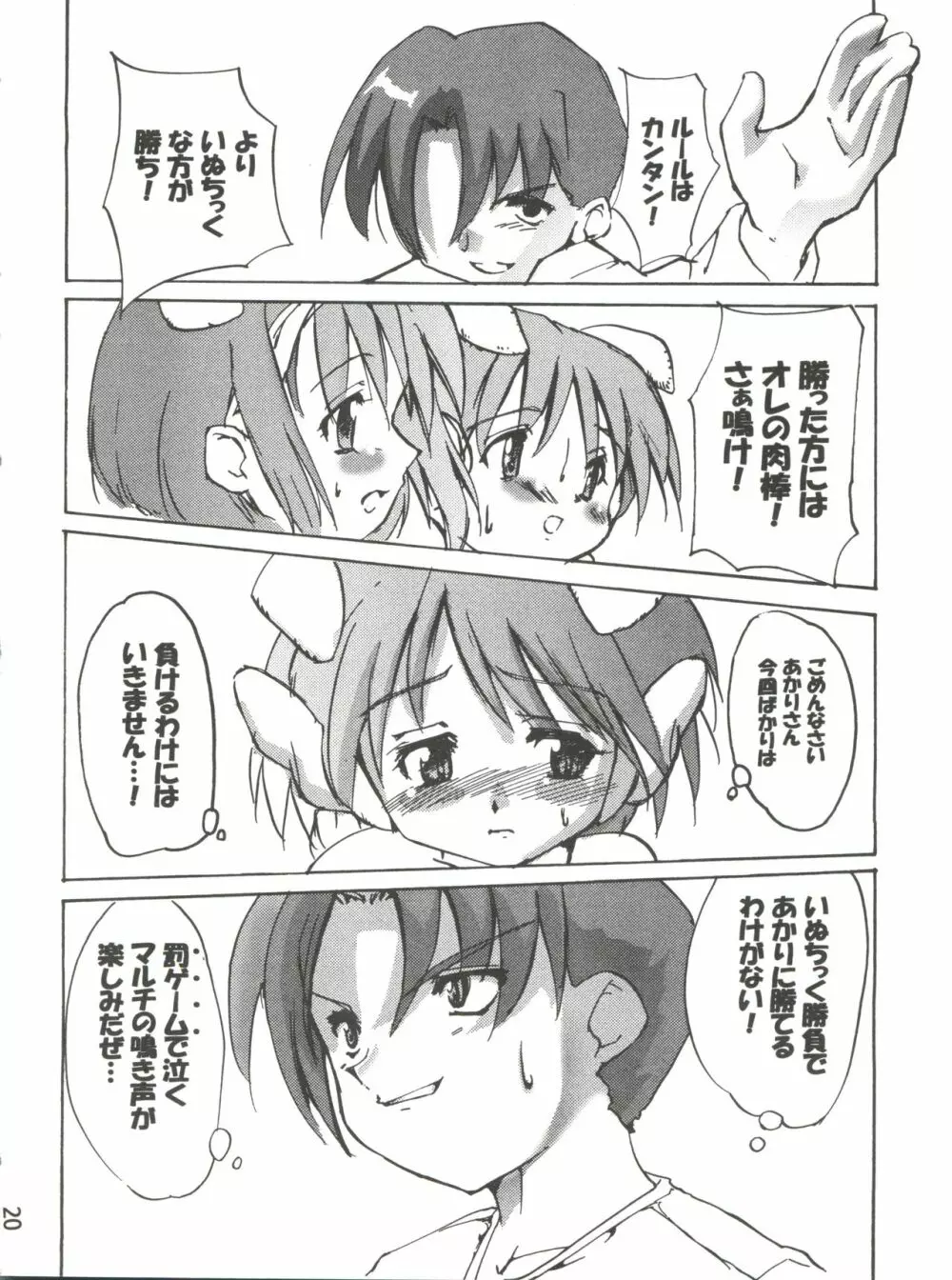 (Cレヴォ26) [けんろー工房 (おりもとみまな) マルチいじめ (トゥハート) - page19