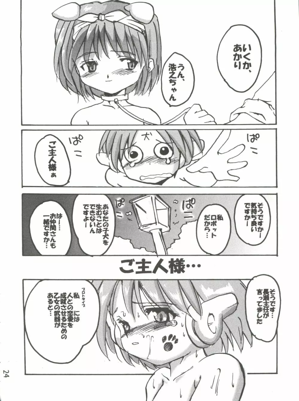 (Cレヴォ26) [けんろー工房 (おりもとみまな) マルチいじめ (トゥハート) - page23