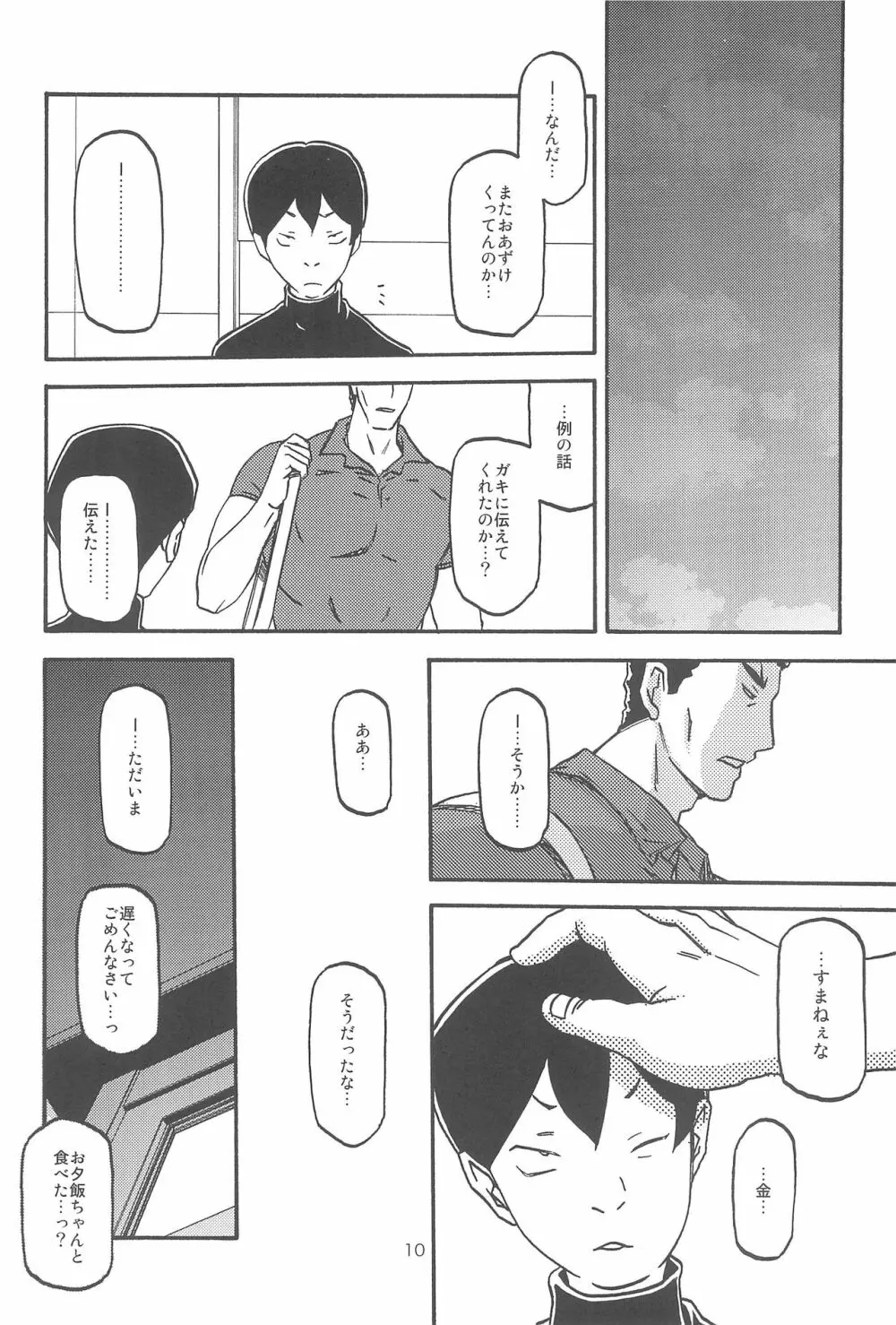 紗夜子の檻 -山影抄 紗夜子3- - page10