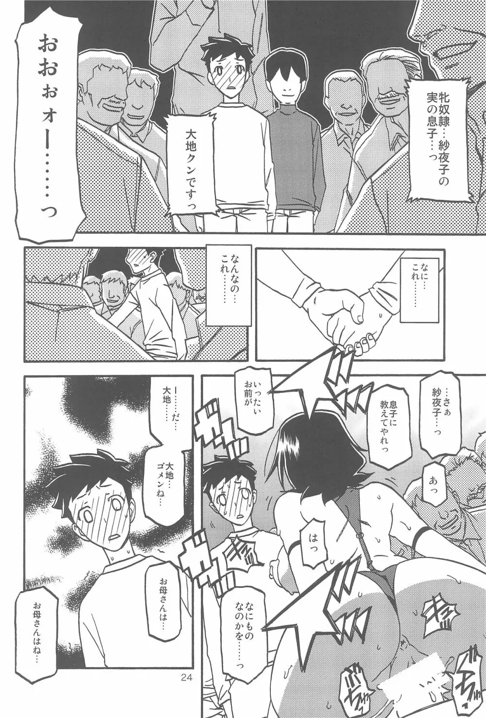 紗夜子の檻 -山影抄 紗夜子3- - page24