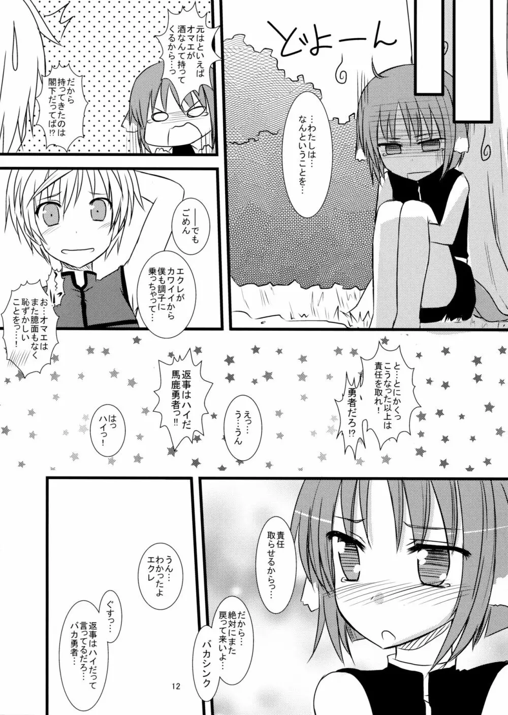 ツンツン デレれーる - page11