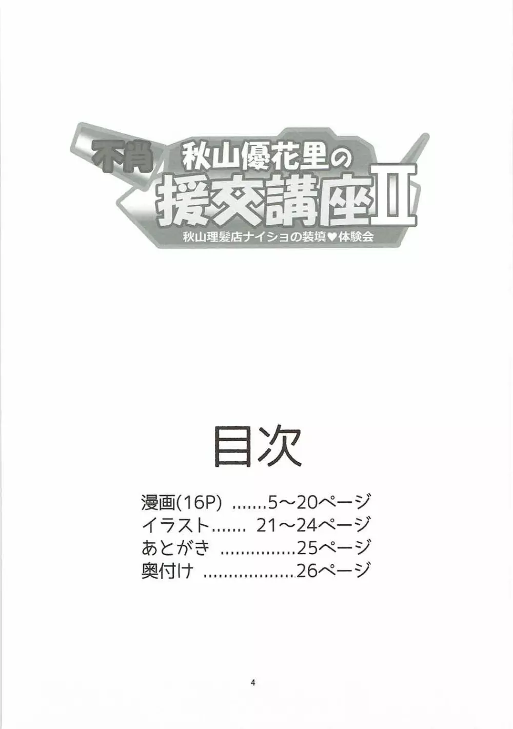 不肖・秋山優花里の援交講座II ～秋山理髪店ナイショの装填体験会～ - page3