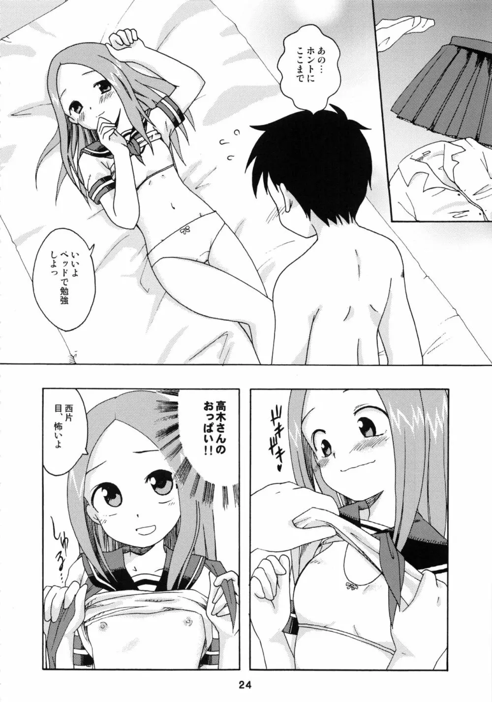 からかいっくす2 - page23