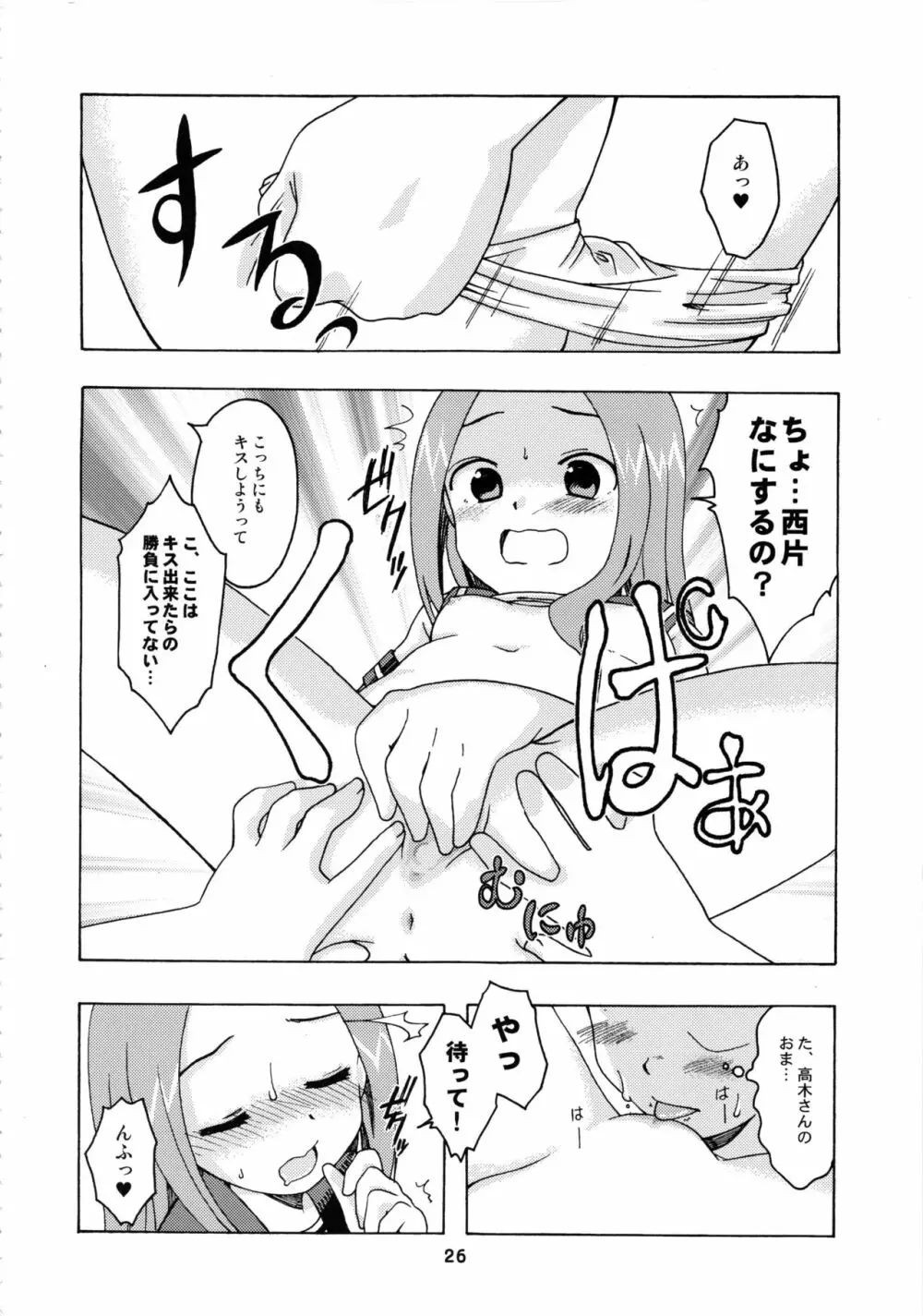 からかいっくす2 - page25