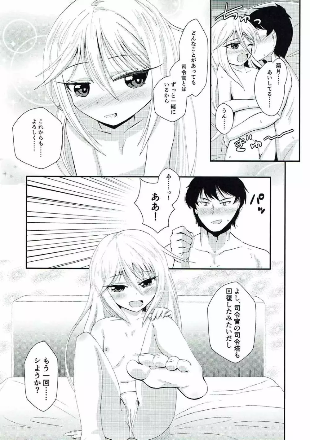 菊月とショヤカッコカリ - page22