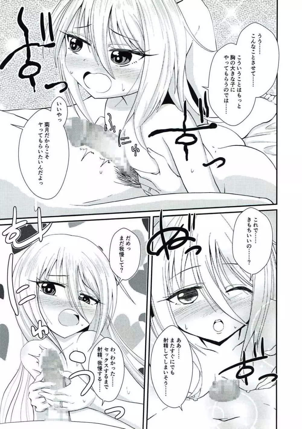 菊月とショヤカッコカリ - page8