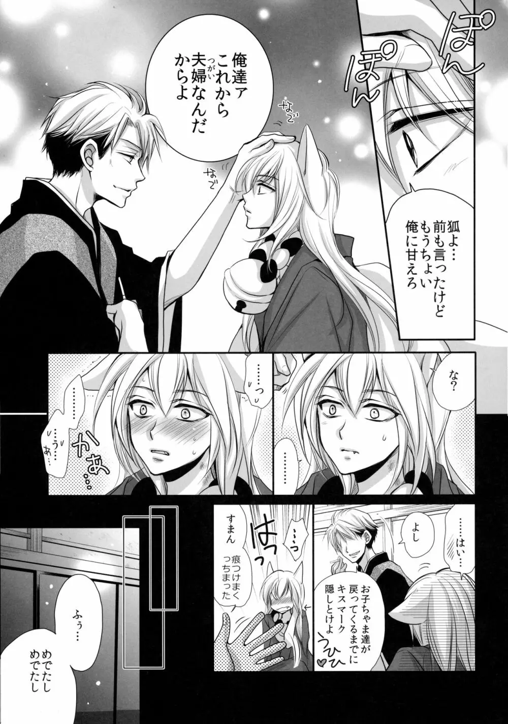 狸と狐のデート回その後。 - page25