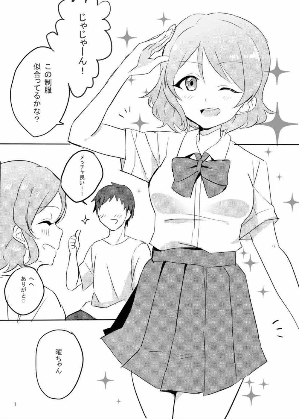 曜ちゃんは制服でHをするのが大好き。 - page2