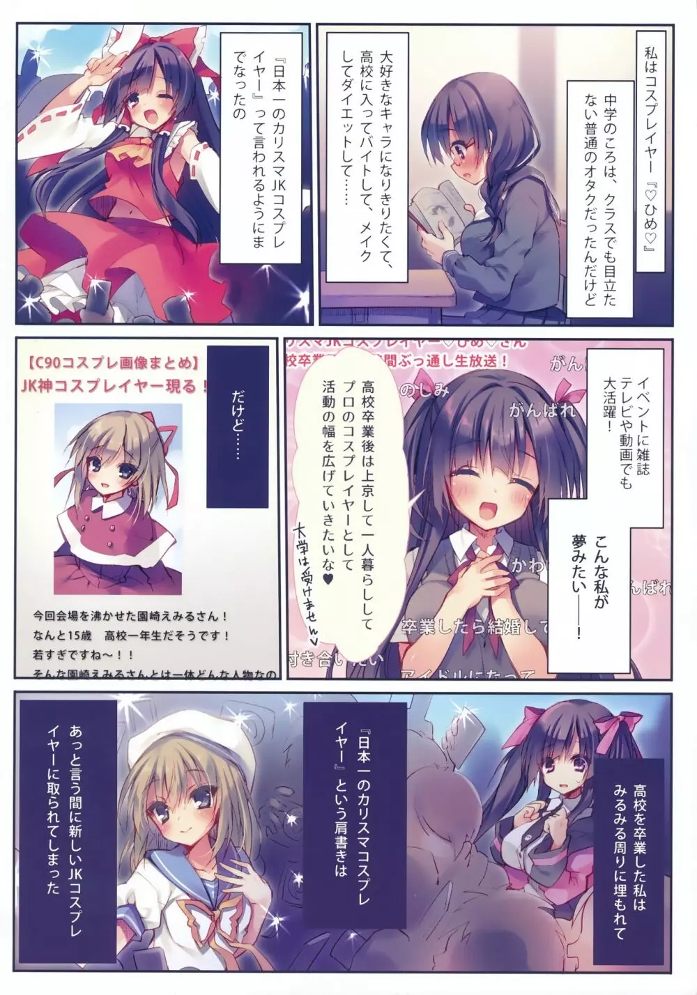 堕ちぶれ♥カリスマコスプレイヤ～! - page4