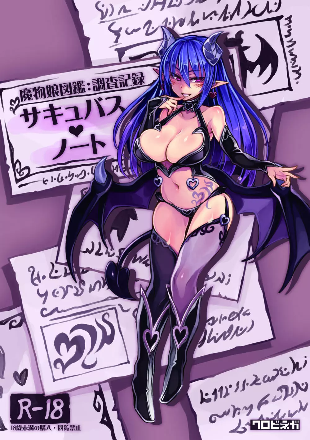 魔物娘図鑑 調査記録 サキュバス・ノート - page1