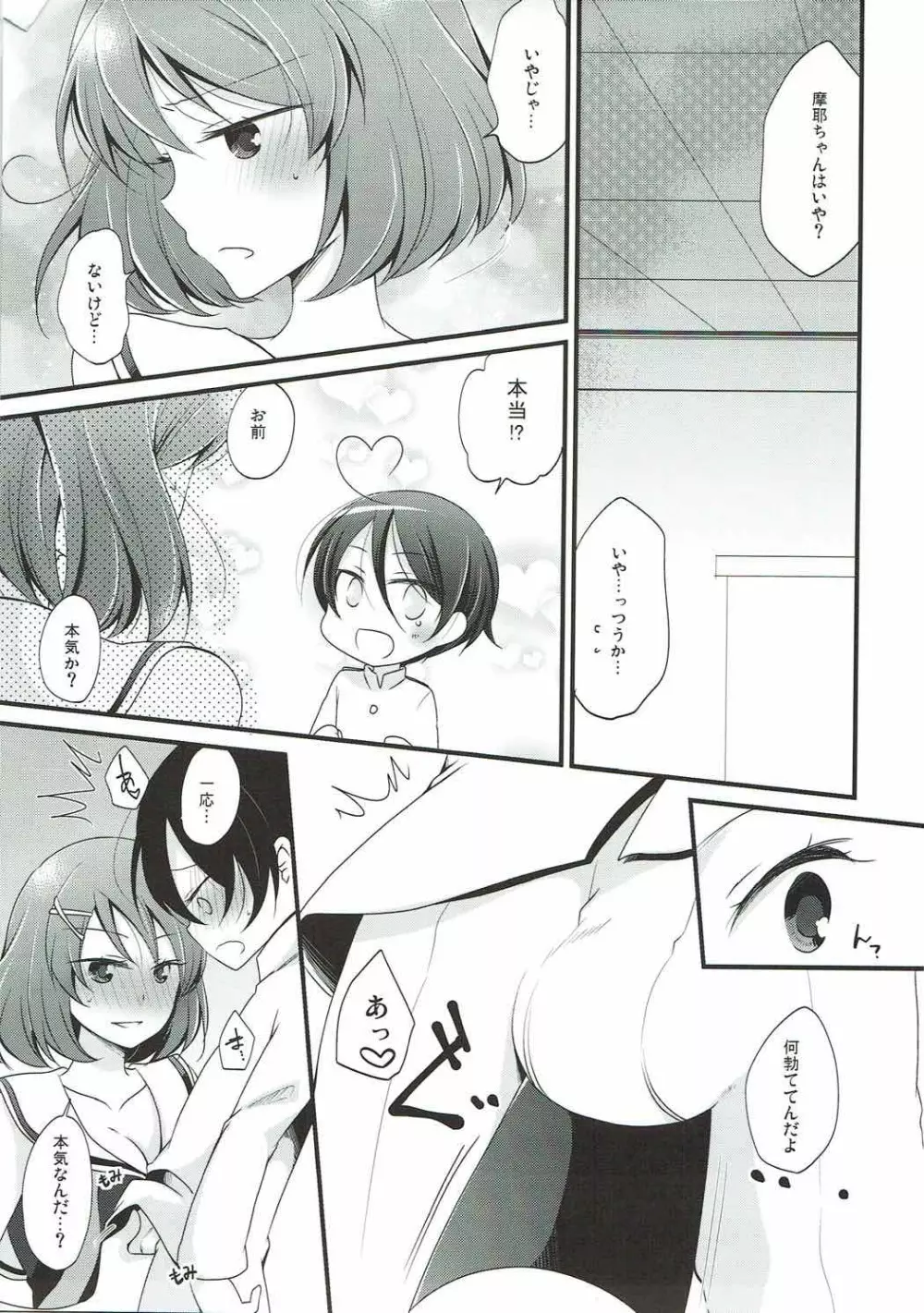 ぼくの摩耶ちゃん - page7