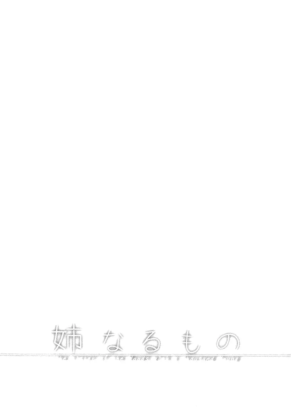 姉なるもの全集1 - page5