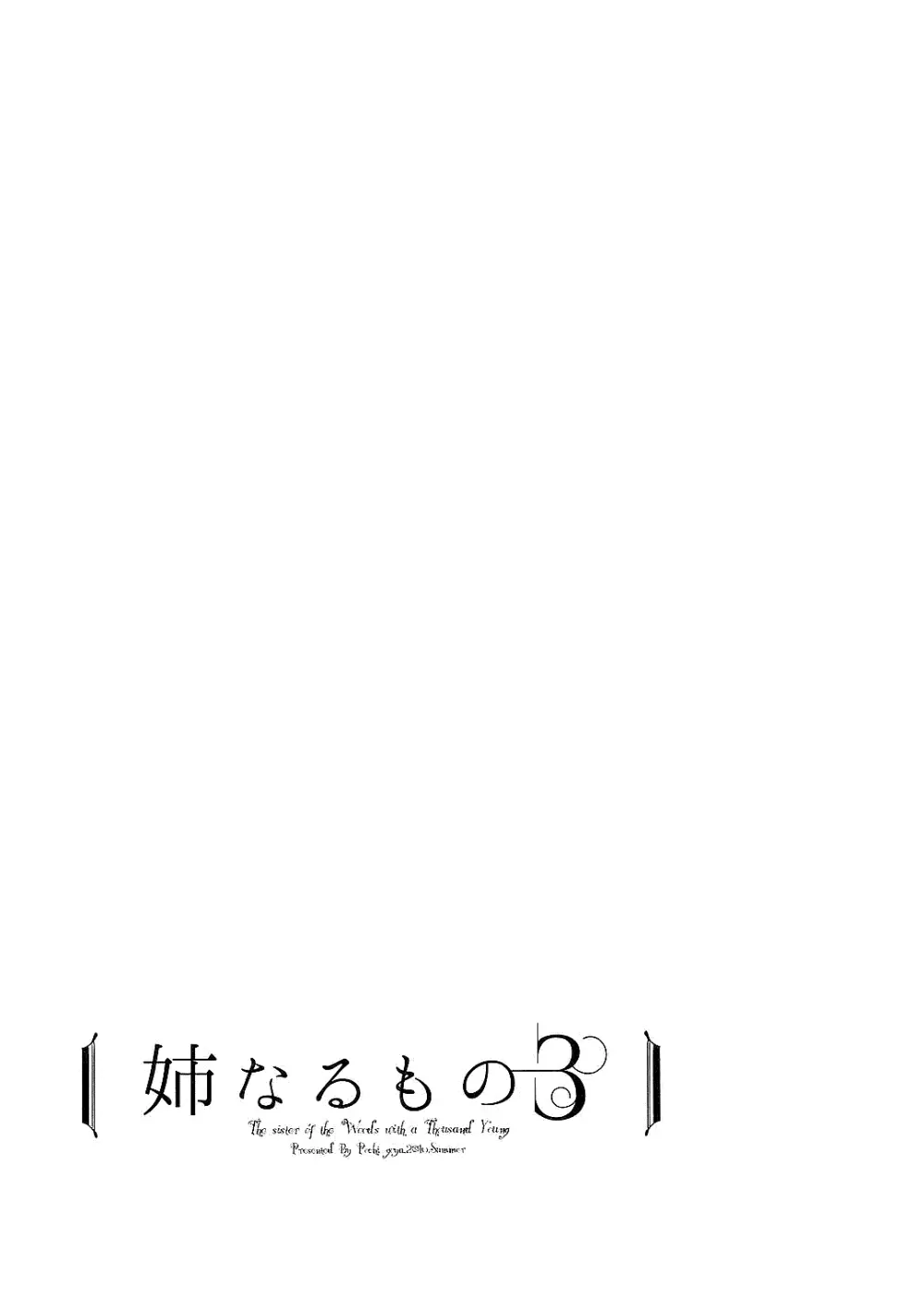 姉なるもの全集1 - page53