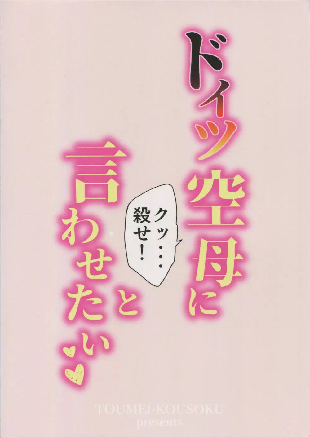 ドイツ空母に『クッ…殺せ!』と言わせたい - page21