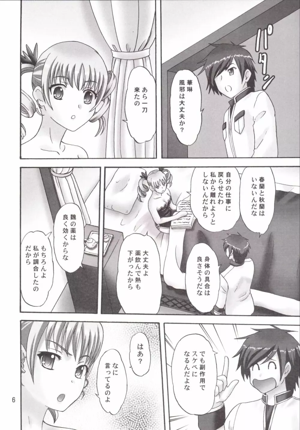 華琳様ときゃっきゃうふふ♪ - page6