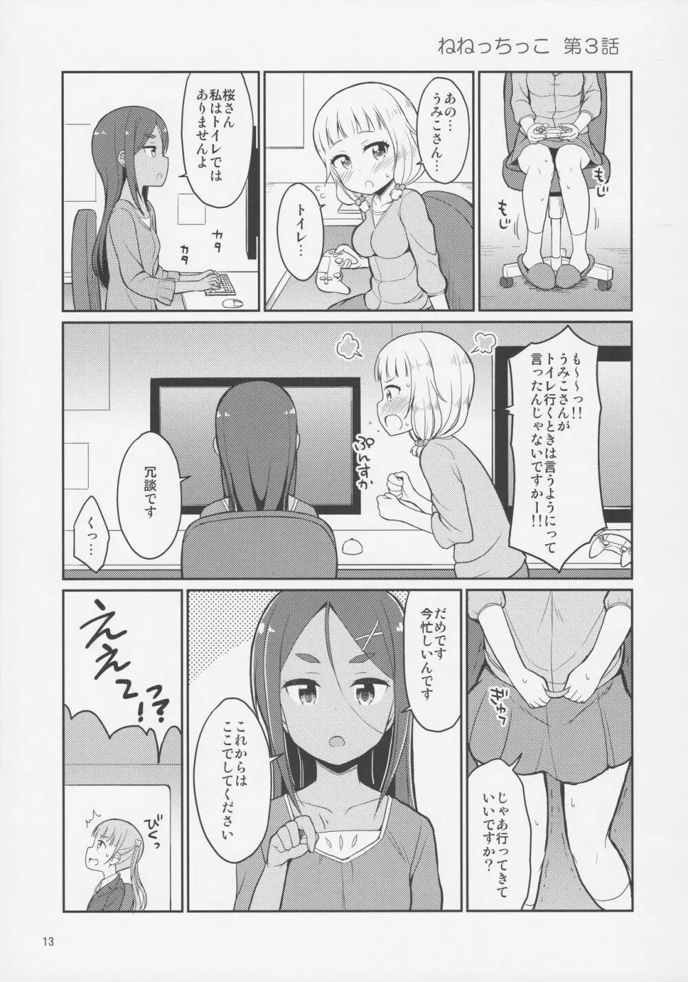 ねねっちっこ - page12