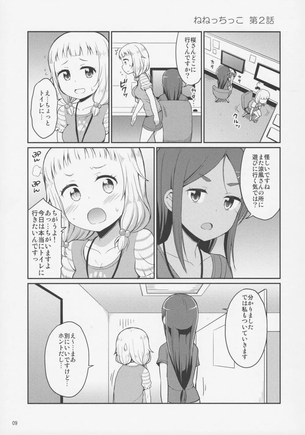 ねねっちっこ - page8