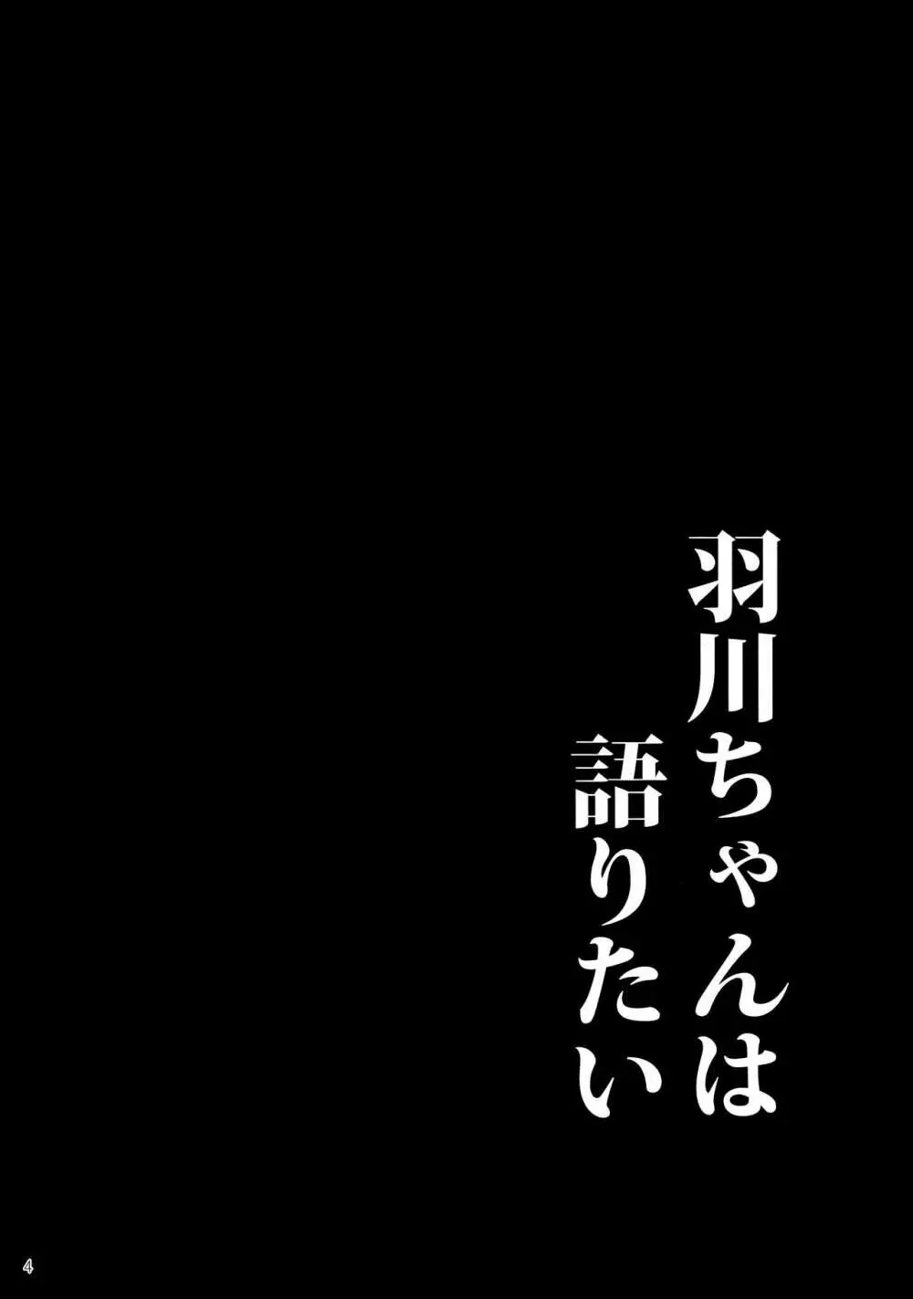 羽川ちゃんは語りたい - page4