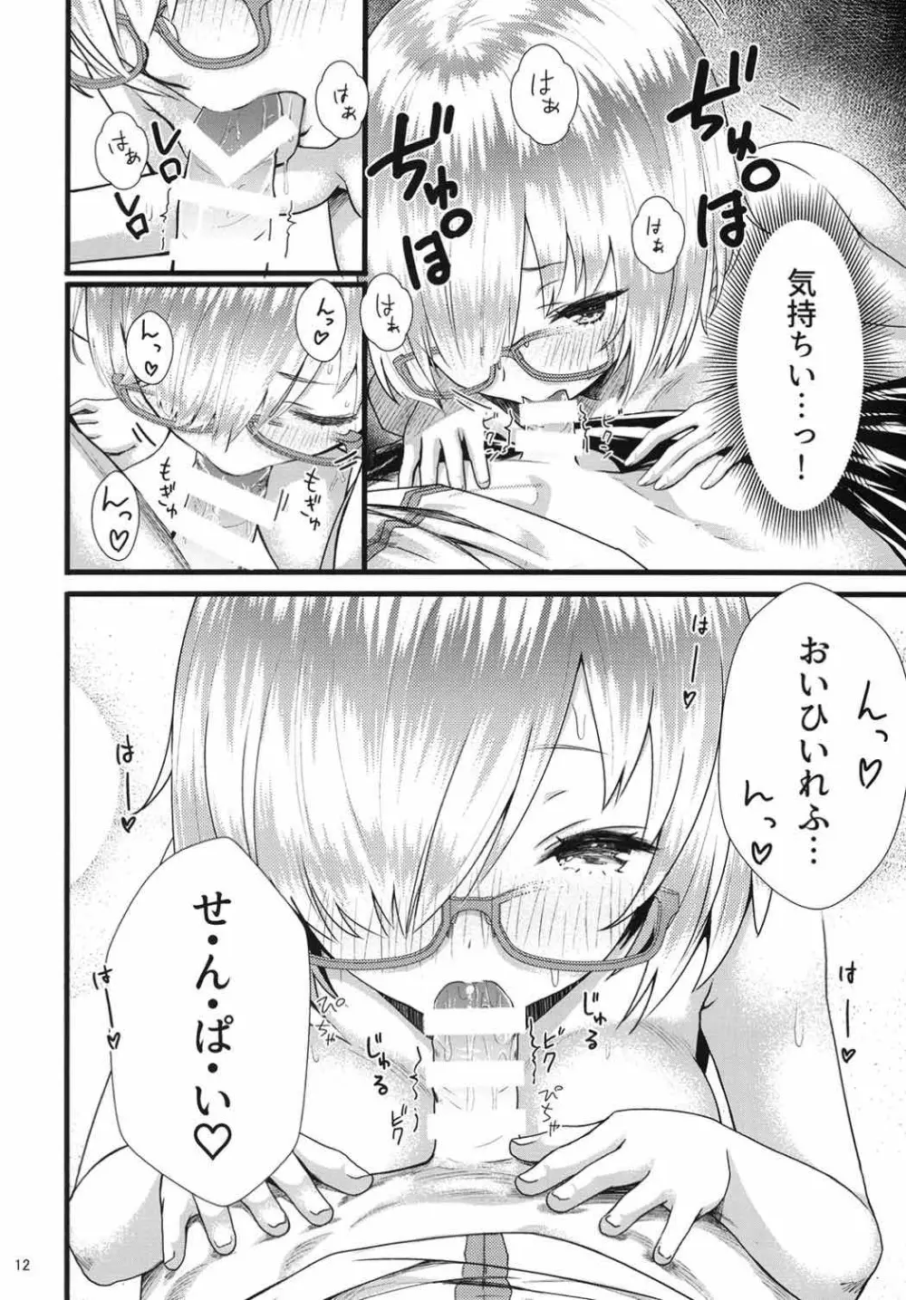 センパイマシュとしませんか? - page11