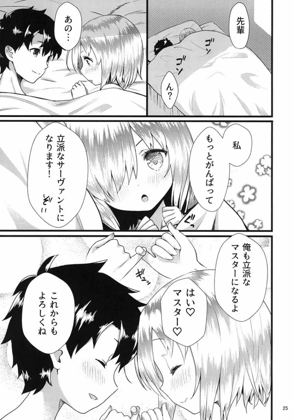 センパイマシュとしませんか? - page24