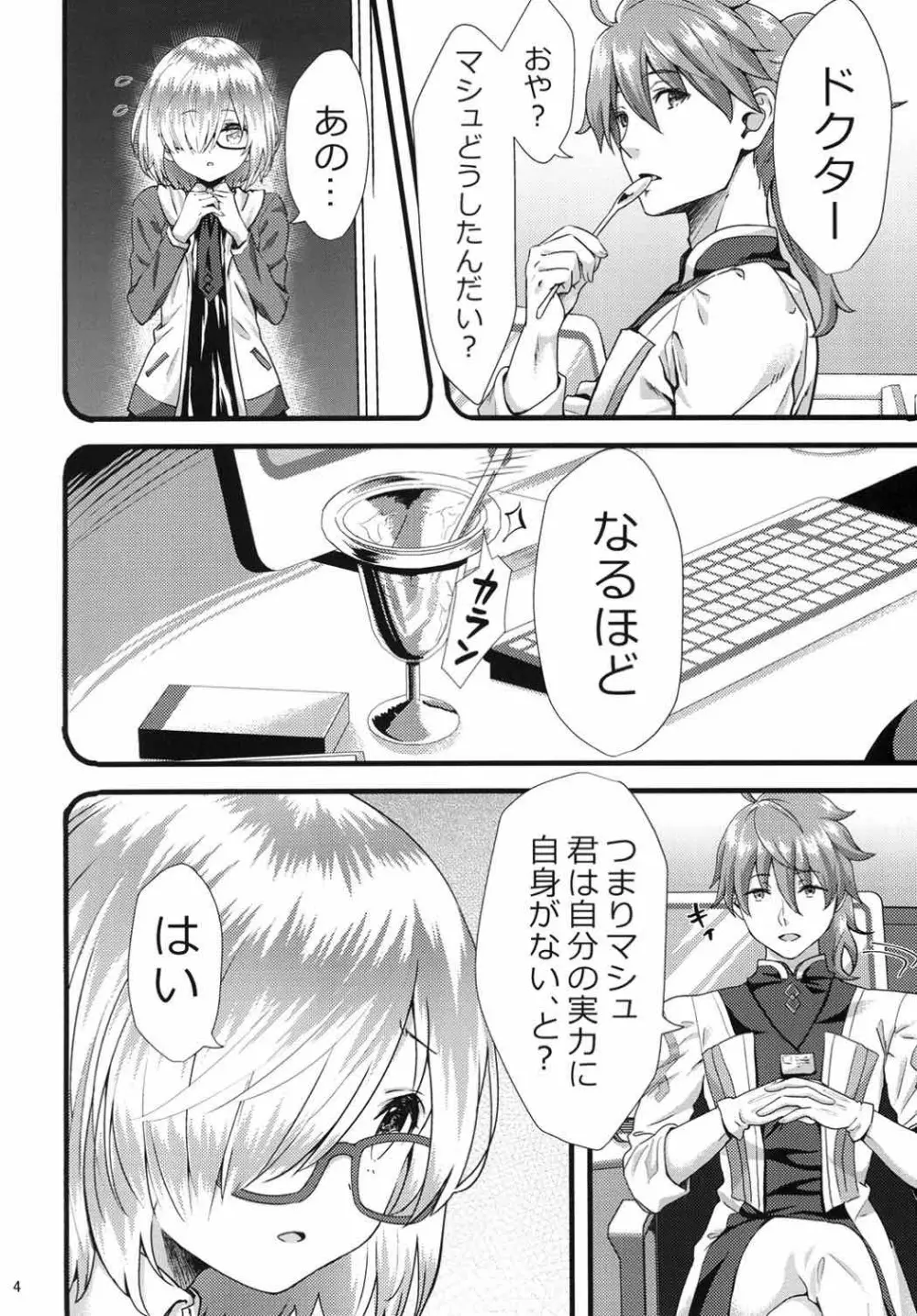 センパイマシュとしませんか? - page3